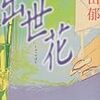 「出世花」「蓮花の契り〜出世花〜」(ハルキ文庫)