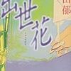 「出世花」「蓮花の契り〜出世花〜」(ハルキ文庫)