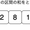 【C#】累積和を実装してみる