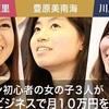 素人女性３人の稼ぎのヒミツ？