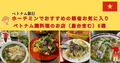 ホーチミンでおすすめのお気に入りベトナム麺料理のお店（屋台含む）6選 | ベトナム旅行 