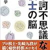 先崎学『摩訶不思議な棋士の脳』を読む