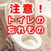 トイレの忘れもの注意！次の人に見つかると恥ずかしい忘れものって？