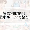 洗面所収納を家族別に分けるときの最小ルール｜増やしすぎない分け方のコツ