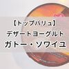 【トップバリュ】デザートヨーグルト「ガトー・ソワイユ」食べてみた（バスクチーズケーキ風/アップルパイケーキ風）