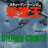 フランク・エルキンズ「戦士のハート」（S・クーンツ編「撃墜王」収録）感想