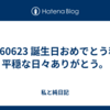 20260623 誕生日おめでとう私。平穏な日々ありがとう。