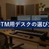 DTM用デスクおすすめ比較｜作業環境で失敗しない選び方