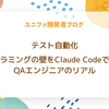 テスト自動化　プログラミングの壁をClaudeCodeで超えたQAエンジニアのリアル