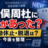 猪俣周杜に何があった？timeleszメンバー傷害容疑で逮捕｜活動休止・脱退は？今後を整理【2026年9月】