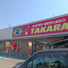 GWに大泉町のブラジルスーパーへ行ってきた。の巻。