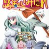 確信が創る道　『惑星のさみだれ』9巻