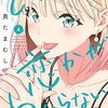 　ネタバレ？感想　奥たまむし　『どれが恋かがわからない』4巻