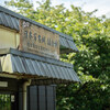 佐倉城址公園（日本100名城）