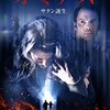 信じる者は救われない‼映画「オミナス　サタン誕生」