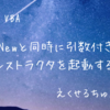 VBAのクラスでNewと同時に引数付きコンストラクタを起動する代替案