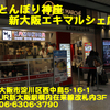 どうとんぼり神座新大阪エキマルシェ店～２０１５年１１月１５杯目～