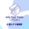JTF2021w で『スタートアップ企業でのAWS マルチアカウント運用の実践と普及』と題して#推しテクを発表した