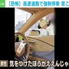 阪神高速で道を塞ぎ強制停車し、力づくで窓をこじ開けようとする動画 子供もいて怖すぎる