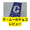​【ラ・ムー】激安の海外製板チョコは買い？実食レビュー！ダイソーよりお得で「お菓子作り」には最強のコスパだった。