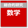 総合的研究 数学 - 本質の研究の改訂版