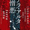 24018 ハビエル・セルカス「テラ・アルタの憎悪」 ネタバレ回避感想