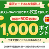 楽天カードdeお宝探し!1000ポイント　お宝の場所