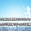 【 チャンスを掴め 】なぜ太陽光発電投資をやらないの！？しっかり学んでしっかり稼ごう