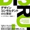 「デザインコンサルタントの仕事術」を読んで