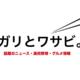 【登場順番】紅白歌合戦2018 出演者・曲名・曲順・タイムテーブルまとめ