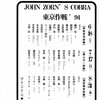  John Zorn's COBRA 芳垣安洋部隊 @渋谷La-mama