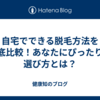 自宅でできる脱毛方法を徹底比較！あなたにぴったりの選び方とは？