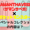 『サマンサベガ×ポケモン』スペシャルコレクションの内容は？