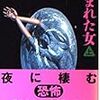 F・ポール・ウィルソン『闇から生まれた女』（扶桑社ミステリー）