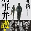 薬丸 岳『刑事弁護人』