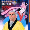 『殷周伝説』太公望伝奇　その３　横山光輝