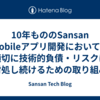 10年もののSansan Mobileアプリ開発において、適切に技術的負債・リスクに対処し続けるための取り組み