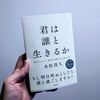 【書評】”君は誰と生きるか”は生き方とビジネスの重要なエッセンスが詰まりすぎていた【永松 茂久】