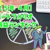 【２５年４月度〆】毎月更新ポートフォリオ　通算損益ランキング