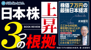 日経平均7万円到達はあり得るか？武者陵司が語る日本株上昇の3つの根拠【BOOK REVIEW】2026年4月12日