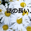 話の長い同僚の口癖は、｢前にいた職場ではね、｣｢面倒｣｢難しい｣｢忙しい｣である。　～麗生🖤