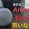 【レビュー記事】「スマートスピーカーとしての」商品力は皆無。Amazon EchoかGoogle Nestを買え。学生Apple信者によるHomePod mini 2年間使用レビュー【Siriがバカすぎる】