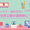 議員の住所公開が選択制となります