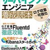 書きました: サーバ/インフラエンジニア養成読本 ログ収集~可視化編