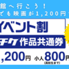 【朗報】ムビチケのイベント割クーポンで映画がいつでも1,200円！！（2022/12/2～翌1/31）