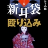 霊を怒らせて心霊映像を撮れ！ 実録バチあたりルポシリーズ最高傑作-『新耳袋殴り込み 第三夜』