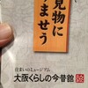 大阪くらしの今昔館