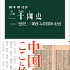 史書への向き合い方／二十四史（岡本隆司）