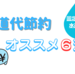 【固定費節約：水道代編】毎月の水道代を節約する方法！無理せずできる節水方法オススメ６選！