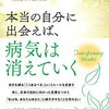 本当の自分に出会えば、病気は消えていく　梯谷幸司